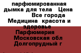 coco mademoiselle  парфюмированная дымка для тела › Цена ­ 2 200 - Все города Медицина, красота и здоровье » Парфюмерия   . Московская обл.,Долгопрудный г.